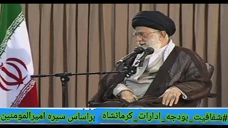 مسئولین ناکارآمد کرمانشاه سازمان بازرسی کرمانشاه نمایندگان مجلس کرمانشاه