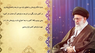 تیزر نکوداشت هفته پژوهش و هشتمین دستاوردهای پژوهشی و فناوری دفتر