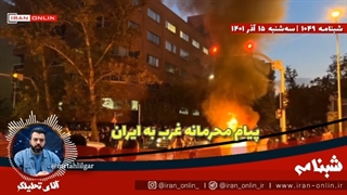 14010916:  اگر این ۴ شرط را بپذیرید ما از آشوب‌ها عقب می‌کشیم!