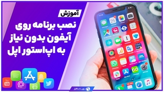 آموزش نصب برنامه روی آیفون بدون نیاز به اپ استور