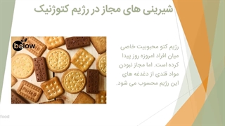 شیرینی های مجاز در رژیم کتوژنیک