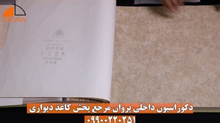 البوم کاغذ دیواری وان one | 09900220251 مشهد