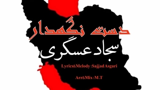 Sajjad Asgari – Dast Negahdar - سجاد عسگری دست نگهدار