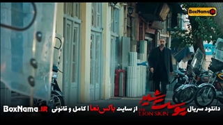 دانلود سریال پوست شیر قسمت ۹ نهم (تماشای پوست شیر قسمت نهم)