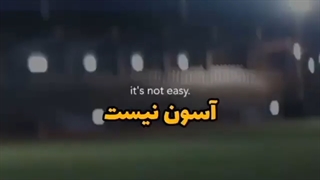 آره عزیزم! سخته...کلیپ انگیزشی
