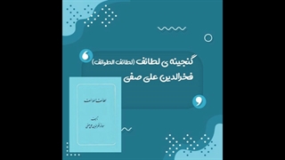 کتاب صوتی گنجینه ی لطائف اثر فخرالدین علی صفی