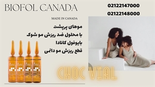 محلول ضد ریزش مو شوک بایوفول کانادا