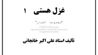 غزل هستی : کتاب صوتی شعر و غزل (1)