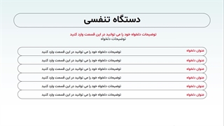 نمایش اسلایدهای قالب پاورپوینت دستگاه تنفسی