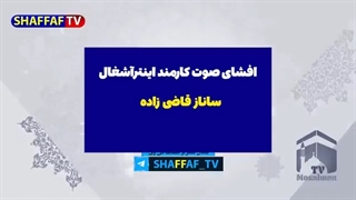 14010917: افشای فایل صوتی کارمند ایران اینترنشنال!
