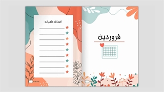 بولت ژورنال طرح باغستان