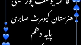 فاطمه یوسف پور سیفی