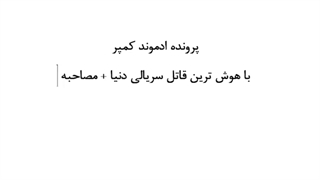 مصاحبه باهوش ترین قاتل سریالی دنیا + پرونده جنایی و زندگی نامه ادموند کمپر