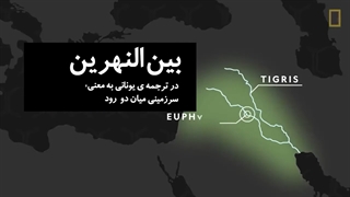 تمدن بین النهرین