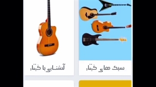 اولین اپلیکیشن آموزش گیتار از مبتدی (گیتاریست شو)