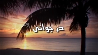 در جوانی طاعت نکردم ای خدا - سرود اسلامی زیبا مناجات با خدا - فارسی