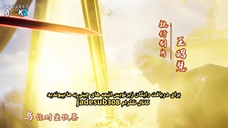 انیمه نگهبان اسمان Againts the Sky Supreme قسمت 24