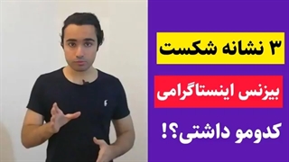 3 نشانه رایج شکست بازاریابی در اینستاگرام - کدومو داشتی؟