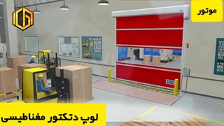 لوپ دتکتور مغناطیسی درب سریع السیر