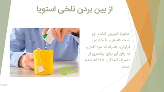 از بین بردن تلخی استویا