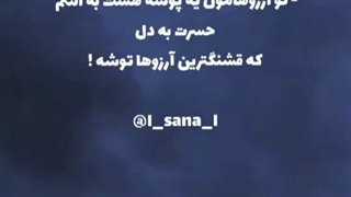 حسرت به دل...