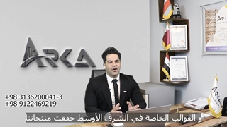 شرکت فنی مهنسی آرکا (مهندس سعید کرمی فرد) تولید کننده قالب پلاستیکی بتن