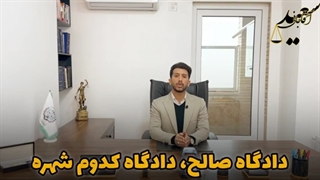 دادگاه صالح در دعاوی ملکی