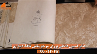 کاغذ دیواری پذیرایی مشهد 09900220251