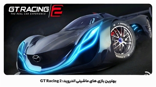 بهترین بازی های ماشینی اندروید: GT Racing 2