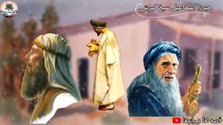 حکایت شنیدنی میرزا اسماعیل سیخ کبریتی