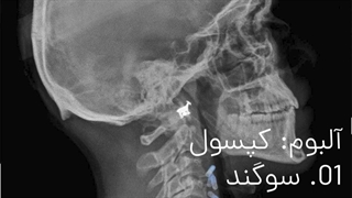 آهنگ سوگند هیپهاپولوژیست از آلبوم کپسول به همراه لینک دانلود