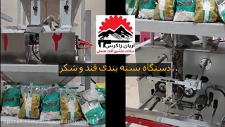 قیمت دستگاه بسته بندی قند و شکر - زاگرس ماشین