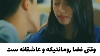 وقتی فضا رمانتیکه ولی 