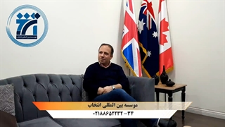 مصاحبه با جناب آقای محمد جواد دارنده ویزای اسکیل ورکر استرالیا (ژئوفیزیک)