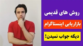 هشدار! روش های قدیمی فروش با اینستاگرام دیگه جواب نمیده (+ راه حل)