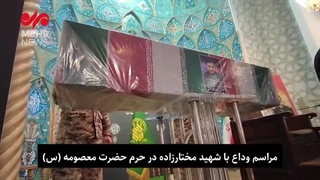 مشایعت و وداع با بسیجی شهید امنیت حسن مختارزاده در قم