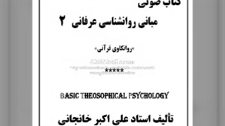 روانشناسی عرفانی: دل چیست؟ - دل شناسی  (کتاب صوتی روانشناسی)