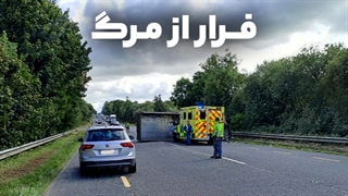 فرار از مرگ