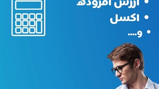 حسابداری یاد بگیر و شاغل شو!