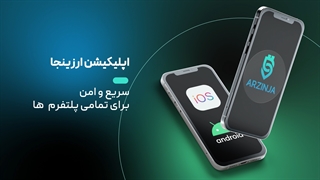 اپلیکیشن ارزینجا | پلتفرم معاملاتی خرید و فروش ارزدیجیتال