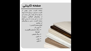 انواع صفحه کابینت آشپزخانه - اگر قصد بازسازی آشپزخانه داری این ویدیو رو ببین