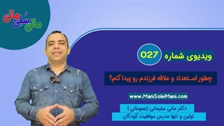 ویدیوی شماره 027 : چطور استعداد و علاقه فرزندم رو پیدا کنم؟