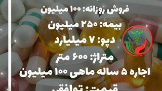 انتقال سرمایه داروخانه در کرمانشاه