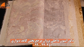 آلبوم کاغذ دیواری مونیکا | کاغذدیواری مونیکا مشهد 09900220251