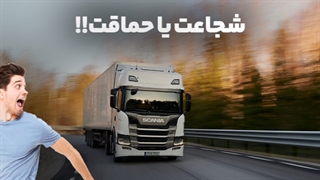 شجاعت یا حماقت