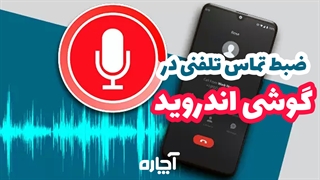 ضبط مکالمات تلفنی در گوشیهای اندرویدی | آچاره