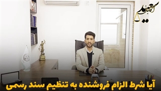 شرط اساسی در قرار داد های ملکی