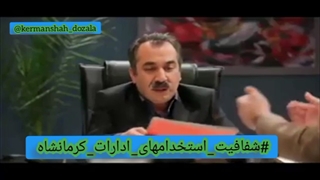 مسئولین ناکارآمد کرمانشاه