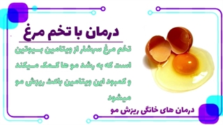 درمان ریزش مو با روش های خانگی و تغذیه مناسب