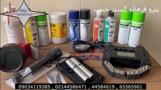 تجهیزات مورد نیاز برای تست غیر مخرب ذرات مغناطیسی MT